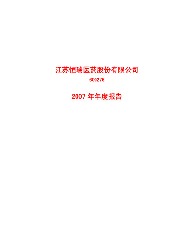 Thumbnail Jiangsu Hengrui Medicine
 Annual Report 2007