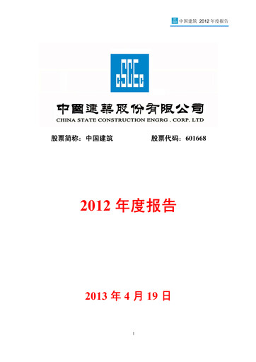 Thumbnail China State Construction Engineering Annual Report 2012